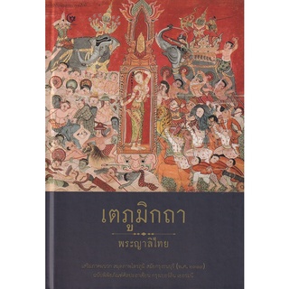 Se-ed (ซีเอ็ด) : หนังสือ เตภูมิกถา (ปกแข็ง)