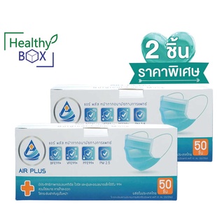 หน้ากากอนามัย 2 กล่อง AIR PLUS MASK( Multi M Color(สายกลม) กล่อง50ชิ้น (สีพิเศษ) หน้ากากอนามัยทางการแพทย์ (V)