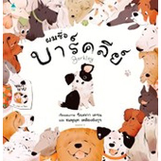 ผมชื่อบาร์คลีย์ (ปกแข็ง)  / รีเบคกา เครน / หนังสือใหม่