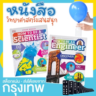 ชุดหนังสือ (2 เล่ม) How to be a Scientist &amp; Engineer การทดลองทางวิทยาศาสตร์