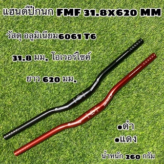 แฮนด์ปีกนก FMF 31.8x620 MM