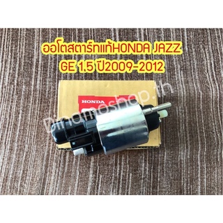 ✅ สินค้าพร้อมส่ง ✅ออโตสตาร์ทแท้HONDA JAZZ GE 1.5 ปี2009-2012