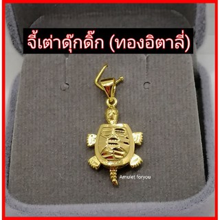 จี้เต่า หุ้มทอง18k (อิตาลี่)​ ดุ๊กดิ๊กได้