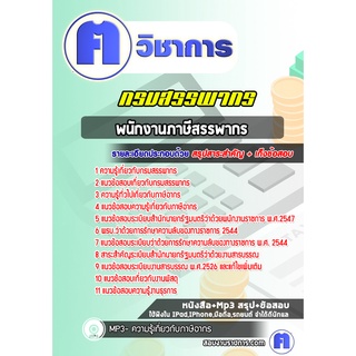 หนังสือเตรียมสอบ #พนักงานภาษีสรรพากร กรมสรรพากร