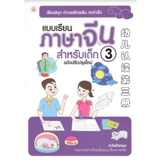 C111 9786167105130 แบบเรียนภาษาจีน สำหรับเด็ก เล่ม 3 (ฉบับปรับปรุงใหม่)