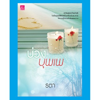 มือหนึ่ง บ่วงบุพเพ โดย รตา