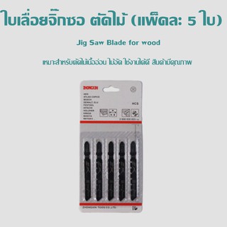 ใบเลื่อยจิ๊กซอ  ตัดไม้ (แพ็คละ 5 ใบ) ใบเลื่อยจิ๊กซอว์ ใบเลื่อยตัดไม้ ใบเลื่อยจิ๊กซอ จิ๊กซอว์บอส