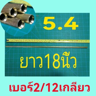 ลำทองเหลืองเบอร์ 2 /12เกลัยวยาว 18 นิ้ว โตนอก 7.97 ใน 5.4