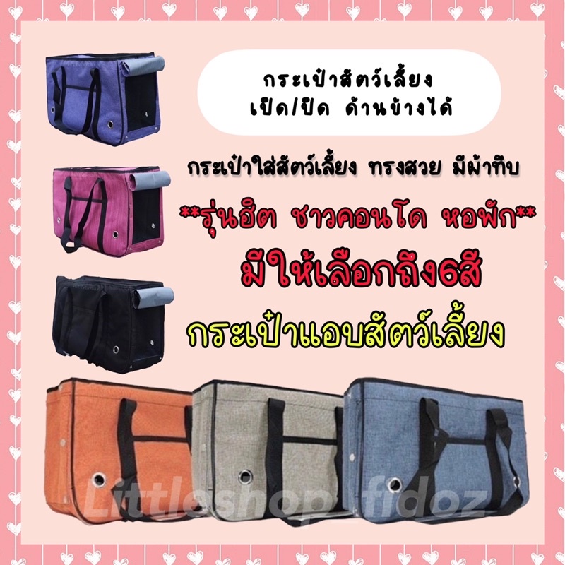 !!!กระเป๋าสัตว์เลี้ยงเปิด/ปิด​ ด้านข้างได้ !!!