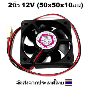 FAN พัดลม 2นิ้ว 12V 2ตัว (50x50x10มม)