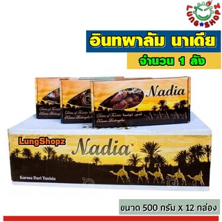 Nadia อินทผาลัม เกรดเอ 100% ขนาด 500 กรัม (1 ลัง 12 กล่อง)