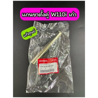 แกนขาตั้งคู่ แท้ศูนย์ W110i เก่า (50512-KWB-600)