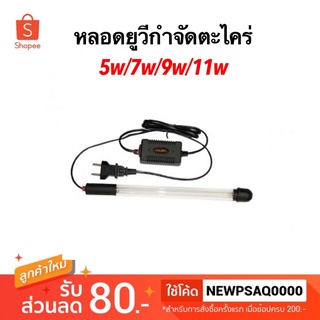 xilong uv หลอดยูวี 5w 7w 9w 11w uvตู้ปลา บ่อปลา