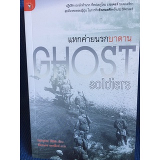 GHOST soldiers แหกค่ายนรกบาตาน (หนังสือใหม่นอกซีล)