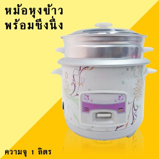 หม้อหุงข้าว ความจุ 1 ลิตร MY-1L.