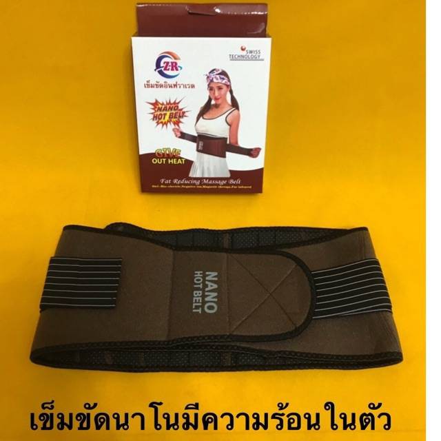 เข็มขัด นาโน Nano belt สายรัดกระชับสัดส่วน