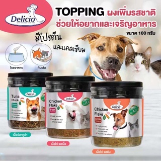 Delicio Topping เดลิซิโอ้ ผงโรยอาหารสำหรับสุนัขและแมว สำหรับสัตว์เลี้ยงที่เบื่ออาหาร ปริมาณ 100 กรัม ( 1 กระปุก )