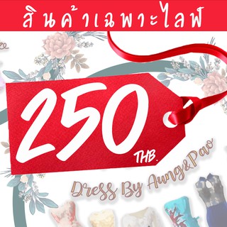 (สินค้าเฉพาะไลฟ์) หมวด ราคา 250฿