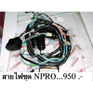 สายไฟชุด NSR PRO ARM