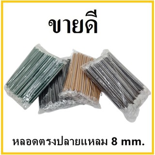 (U) หลอดตรงปลายแหลม ห่อฟิล์มใส หนา 8 มิล ยาว 21 ซม. (1แพ็ค/บรรจุ 100 เส้น)