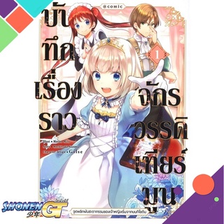 [พร้อมส่ง] หนังสือบันทึกเรื่องราวจักรวรรดิเทียร์มูน 1 (Mg)#มังงะ-MG,สนพ.Gift Book Publishing,โมจิสึกิ โนโซมุ