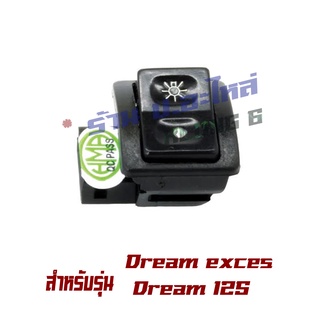 Dream excel Dream 125 ปุ่มเปิดปิดไฟหน้า เกรด A