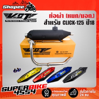 VCT ท่อผ่า CLICK125i 2018, CLICK-150i หมก/มอก+กันร้อนCLICK150i+สติ๊กเกอร์DEKVANZ+น๊อต นง.2 ตัว