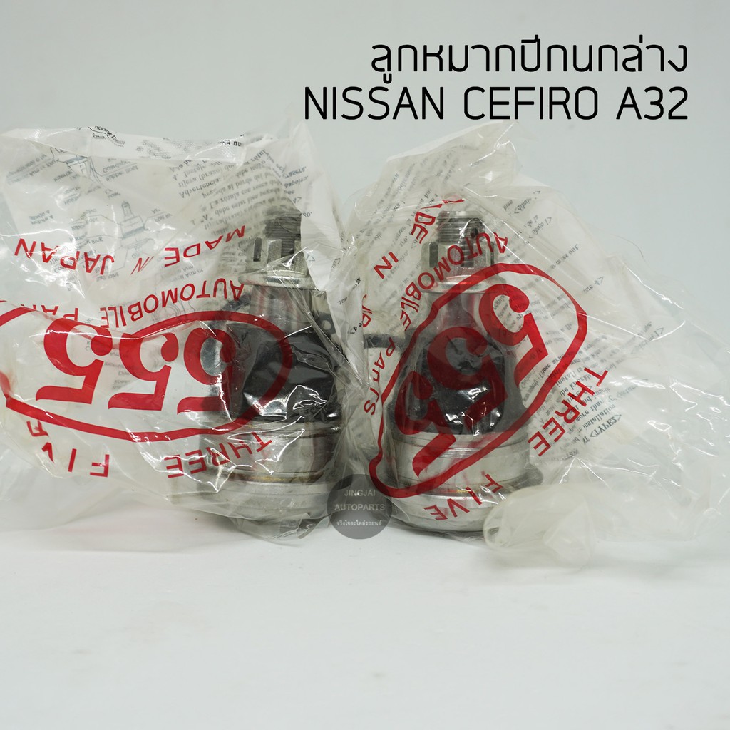 (2 ตัว) 555 ลูกหมากปีกนกล่าง NISSAN CEFIRO A32 made in Japan