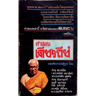 คำสอนเดียรถีย์ ฉบับพิมพ์ครั้งแรก  2522