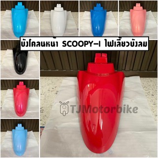 บังโคลนหน้า SCOOPY-I รุ่นไฟเลี้ยวบังลม ปี 2012-2016 #บังโคลนหน้า สกูปปี้ มีหลายสีให้เลือก