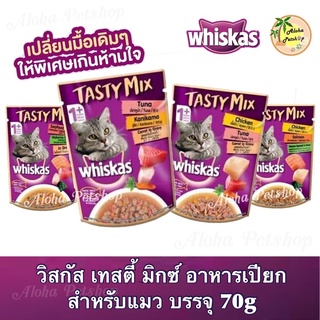 Whiskas Tasty Mix Premium Cat Pouch in Gravy 😸❤️ วิสกัส เทสตี้ มิกซ์ อาหารเปียกสำหรับแมวในน้ำเกรวี่ บรรจุซอง 70g