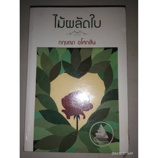 ไม้ผลัดใบ - กฤษณา  อโศกสิน (หนังสือมือหนึ่ง ในซีล)