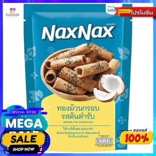 แน็คซ์แน็คซ์ทองม้วนกรอบรสต้นตำรับ70กรัม NAXNAX THAI COCONUT ROLL ORIGINAL 70G.