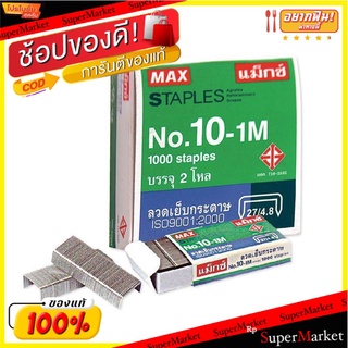 MAX แม็กซ์ ลวดเย็บกระดาษ รุ่น 10-1M แพ็คละ24กล่อง Staple ลูกแม็กซ์