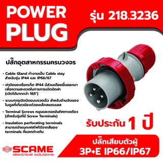 SCAME พาวเวอร์ปลั๊ก ปลั๊กเสียบตัวผู้ 3P+E IP66/IP67 32A รุ่น 218.3236