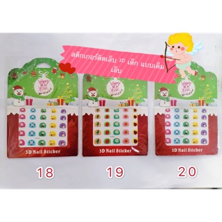 Nail sticker สติกเกอร์ติดเล็บ 3D สำหรับเด็ก 1-8 ปี เต็มเล็บ New year Version XMAS