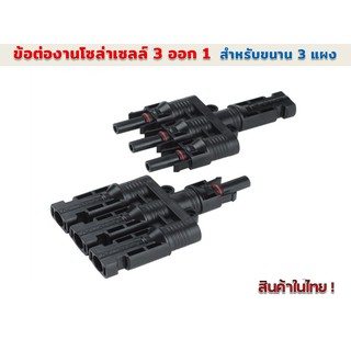 ข้อต่อกันน้ำงานโซล่าร์เซลล์ MC4 3 ออก1 30A 1000 V รุ่น SY-BA31-A/B