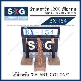 ถ่านไดสตาร์ท L200 CYCLONE,GALANT "BX-154"