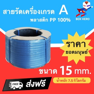 BoxHero สายรัดพลาสติก PP เกรด A ขนาด 15 mm น้ำหนัก 7.5 กก (สีน้ำเงิน) ส่งฟรี