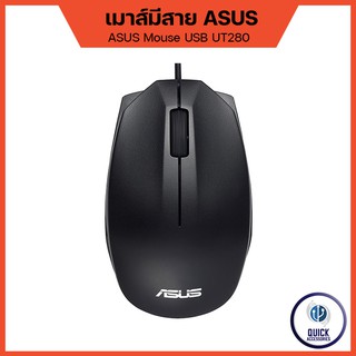 ASUS เมาส์ทำงาน เมาส์มีสาย UT280 AE01 Optical mouse USB 3.0 1000DPI ยาว 1.2 m (UT280/AE01)