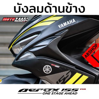 แฟริ่งด้านข้าง กาบข้าง บังลมข้าง ดำด้าน แอร็อค Side cover Yamaha Aerox 155