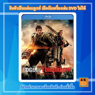 หนังแผ่น Bluray Edge of Tomorrow (2014) ซูเปอร์นักรบดับทัพอสูร 3D การ์ตูน FullHD 1080p