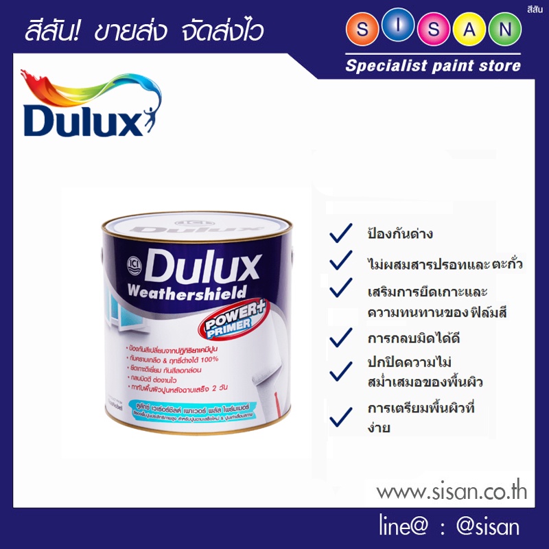 Dulux ดูลักซ์ เวเธ่อร์ชีลด์ พาวเวอร์พลัส  ไพรเมอร์  รองพื้นปูน อเนก ประสงค์ (สูตรน้ำมัน) สีขาว  #1000  1 กล.