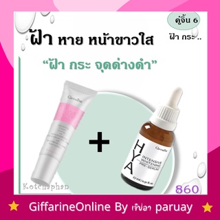 เซตแก้ฝ้า ไฮยาลูรอน ไฮยาเซรั่ม ครีมทาฝ้า กระ จุดด่างดำ  HYA Serum MELA VITE GIFFARINE