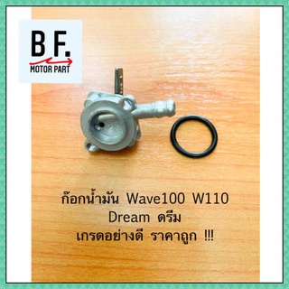 ก๊อกน้ำมัน Wave100 W110 Dream เกรดอย่างดี ราคาถูก !!!