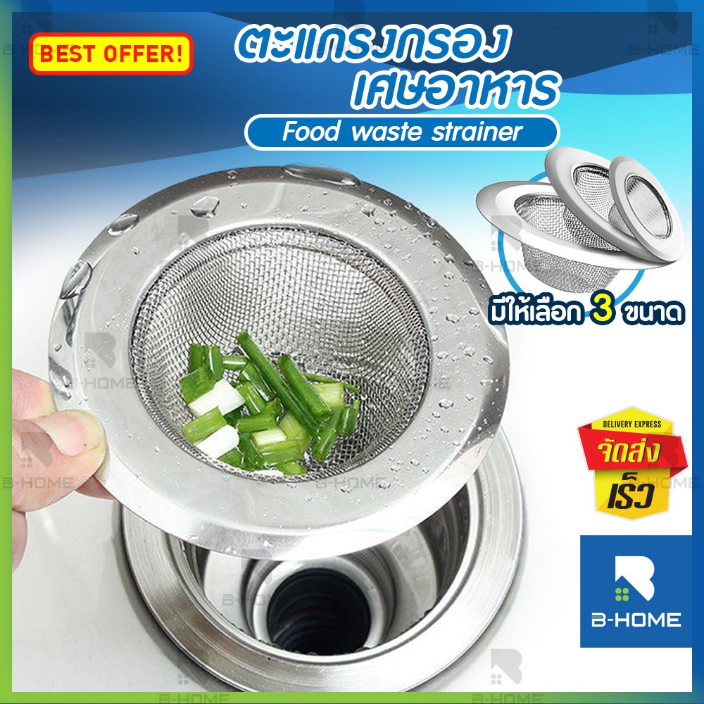 ที่กรองเศษอาหาร BHome ตัวกรองเศษอาหารอ่างล้างจาน สแตนเลส ตะแกรงรอง
