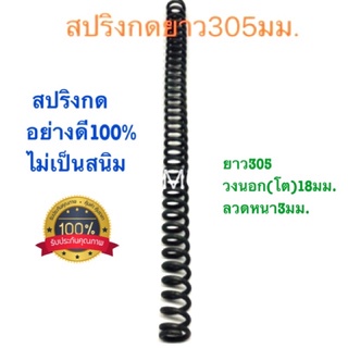 🇹🇭 สปริงกด สปริงดัดแปลง สปริงDIY สปริง ยาว305mm x วงนอก(โต)18mm x ลวดหนา3mm อย่างดี100%