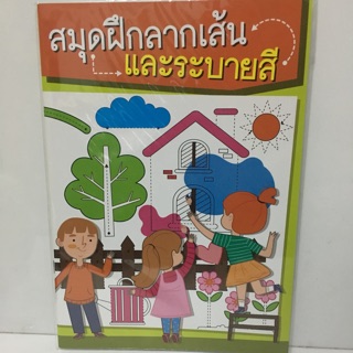 ของดีบอกต่อ สมุดลากเส้น และระบายสี 48หน้า