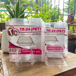 กล่องเบเกอรี่ 1ช่องใส ล็อคได้ TR-24 50ชิ้น/แพ็ค ไซส์เดียวกับ E-24 P-24 Fp-24