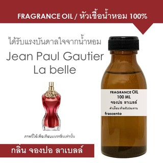 FRAGRANCE OIL 100 ML กลิ่นฌองปอล ลาเบลล์ / Inspired by Jean Paul La Belle